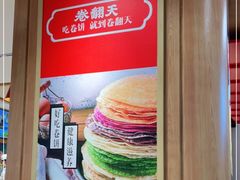-卷翻天·卷饼(欧亚商都店)