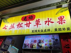 -老炳·七丛松甘草水果