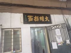 门面-大姨捞面(新安花园店)