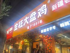 -金柱大盘鸡(和田二街店)