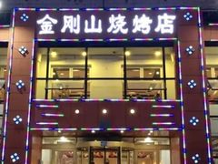 -金刚山烧烤(中山路店)