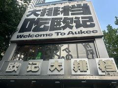-欧记大排档·景德菜(上海首店)