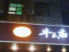 -牛王庙(龙华花园店)