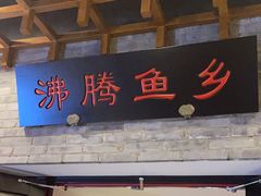 -沸腾鱼乡(知春路分店)