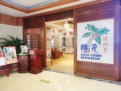 -糟粕醋·椰苑海南菜餐厅(亚龙湾天域酒店)