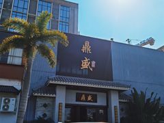 门面-鼎盛私厨·新派顺德菜(上河坊店)