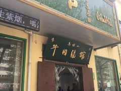 门面-清真马杰山牛肉汤馆