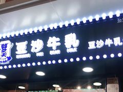 门面-市井婆豆沙牛乳(广州 首店)
