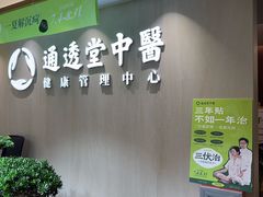 -通透堂中医·精准推拿(旗舰店)