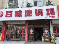 -百味地锅鸡(铜山路店)
