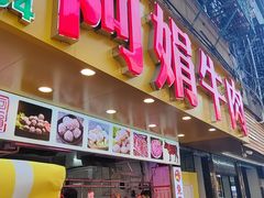 -阿娟牛肉丸·手打牛肉丸·现做现卖