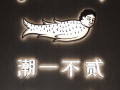 -潮一不贰·法式甜品·生日蛋糕·西式简餐(外滩店)