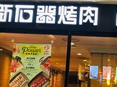 门面-新石器烤肉(南站店)