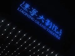 -辽宁大剧院