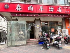 门面-春雨羊汤店(广开四马路总店)