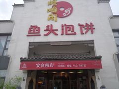 门面-旺顺阁鱼头泡饼(小红门店)