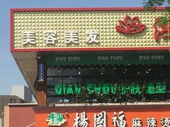 -杨国福麻辣烫(联合大学店)