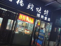 -老杨头烧烤(博烤堂店)