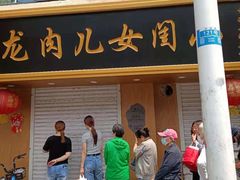 门面-小闺女儿肉龙(西湖道店)