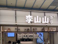 -李山山茶事(景枫店)