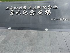 -上海四行仓库抗战纪念馆