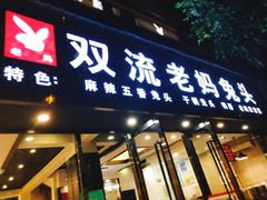 门面-双流传承老妈兔头(玉林总店)