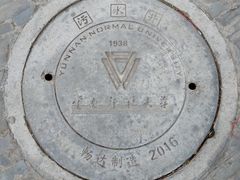 -云南师范大学(一二一西南联大校区)