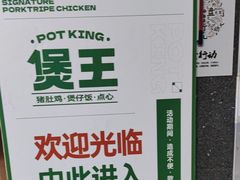 -煲王粤菜餐厅(中侨中心店)