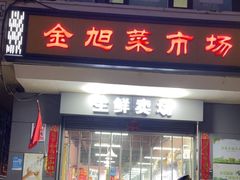 -金旭菜市场