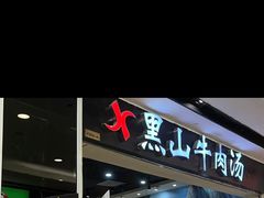 -黑山牛肉汤火锅(花城汇店)