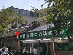 -草桥清真牛肉锅贴扁食店