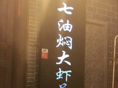 门面-五七油焖大虾(合川总店)