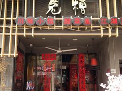 门面-兔槽江湖菜·重庆璧山兔(水围店)