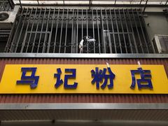 门面-马记粉店(五一东村店)