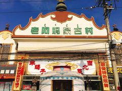 门面-老阿妈蒙古村·蒙古包·草原文化·歌舞表演(老君堂店)