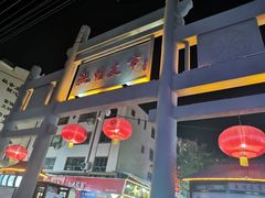 -沙州食驿·非遗小吃夜市