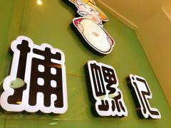 -捕螺记螺蛳粉(东关大街店)