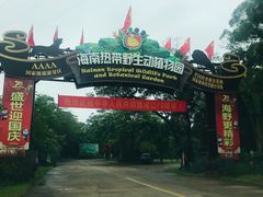 -海南热带野生动植物园
