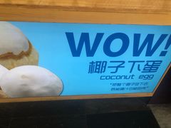 -椰子下蛋(南锣鼓巷店)