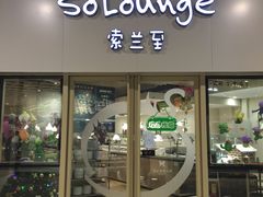 -So Lounge索兰至餐厅(蓝色港湾店)
