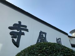 -凤凰寺