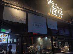 -赤面仔(麓湖美食岛店)