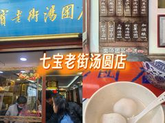 -七宝老街汤团店(七宝一店)