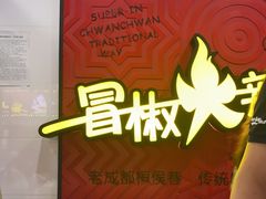 门面-冒椒火辣(奎星楼街店)