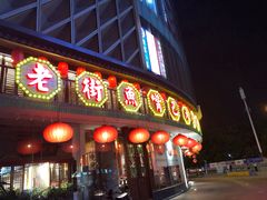 门面-老街鱼嘴巴(坡子街老店)