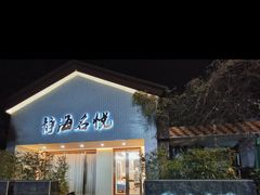 -静海名悦·私宴(大生店)