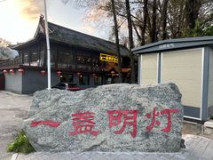 -一盏明灯全素斋(殊像寺店)