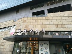 -妈妈的味道(工人体育场东路店)