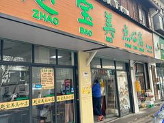 -赵宝美煎包店