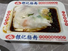 -银记肠粉店(北京路店)